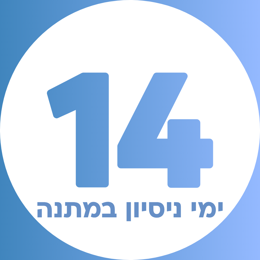 כ-14 ימי ניסיון במתנה