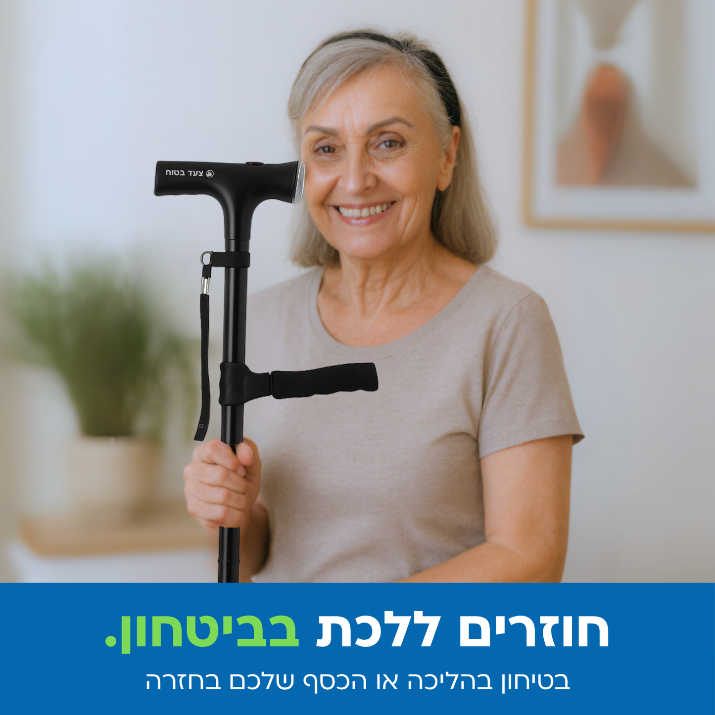 מקל ההליכה החכם מבית