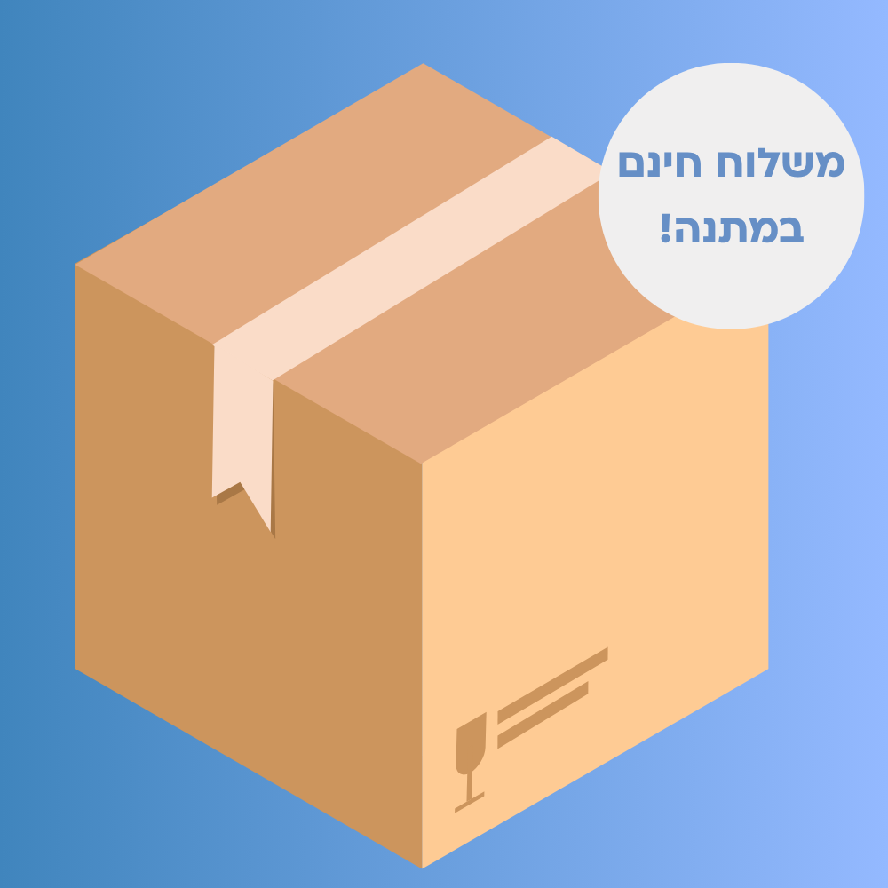 משלוח חינם במתנה